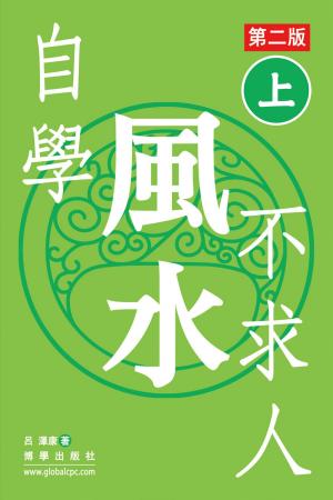 bigCover of the book 自學風水不求人 第二版（上） by 