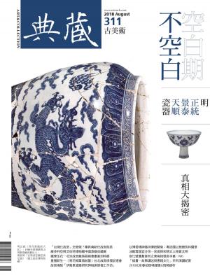 Cover of the book 典藏古美術 8月號/2018 第311期 by 大師輕鬆讀編譯小組