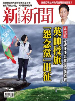 Cover of the book 新新聞 第1640期 by 網管人編輯部