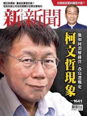 Cover of the book 新新聞 第1641期 by 囍結TieTheKnots