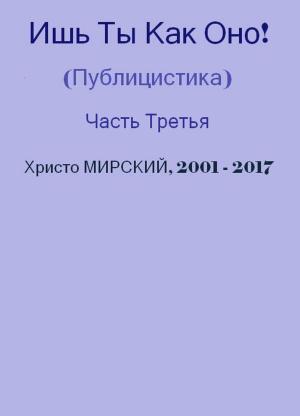 Cover of the book Ишь Ты Как Оно! (Публицистика) — Часть Третья by Chris Myrski