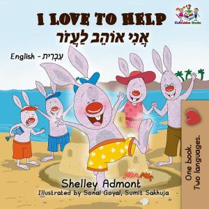 Cover of the book I Love to Help (English Hebrew Bilingual Book) by Shelley Admont, KidKiddos Books