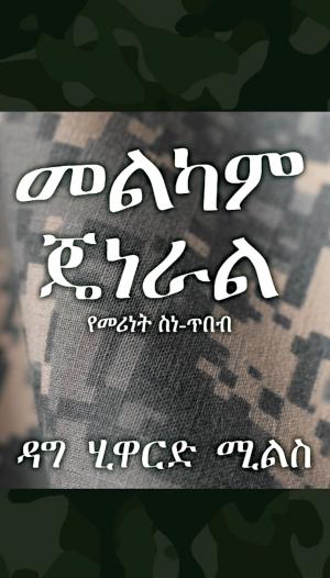 Book cover of መልካም ጄነራል