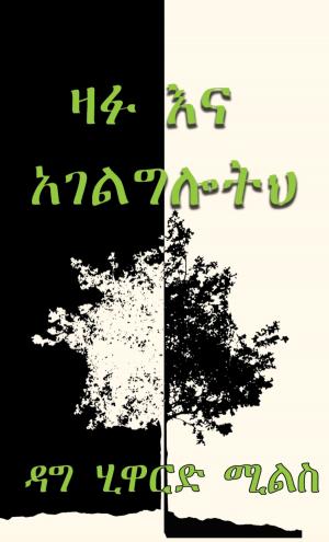 Book cover of ዛፉ እና አገልግሎትህ