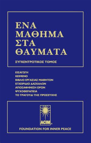 Cover of the book ΕΝΑ ΜΑΘΗΜΑ ΣΤΑ ΘΑΥΜΑΤΑ by Harris Rosen