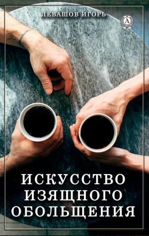 Cover of the book Искусство изящного обольщения by Жорж Санд