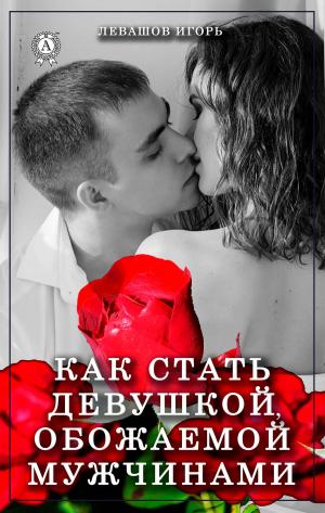 Cover of the book Как стать девушкой, обожаемой мужчинами by Михаил Лермонтов