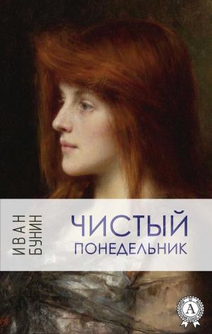 Cover of the book Чистый понедельник by Серж Арденн