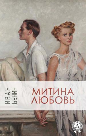 Cover of the book Митина любовь by Стефан Цвейг