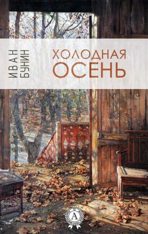 Cover of the book Холодная осень by Михаил Булгаков