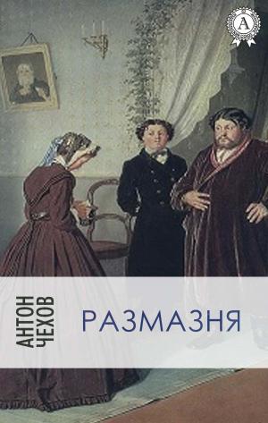 Book cover of Размазня