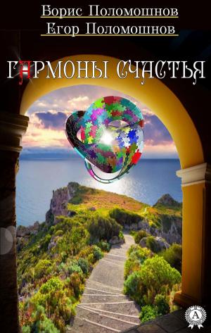 Cover of the book Гармоны счастья by Ги де Мопассан