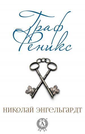 Cover of the book Граф Феникс by Герберт  Уэллс