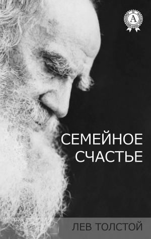Cover of the book Семейное счастье by Марк Твен, Екатерина Нелидова