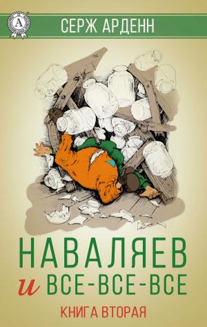 Book cover of Наваляев и все-все-все (Книга вторая)