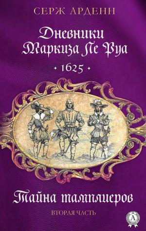Cover of the book Дневники маркиза Ле Руа. 1625. Тайна тамплиеров Вторая часть by Редьярд Киплинг