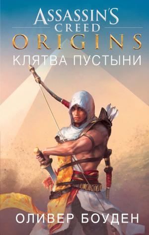 Cover of the book Assassin`s Creed. Origins. Клятва пустыни by Диана Сеттерфилд