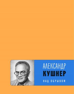Cover of the book Над обрывом : книга новых стихов by Андрей Немзер