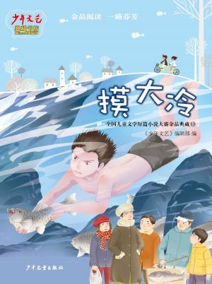 Cover of the book The National Children's Literature Short Story Competition Elaborate Works Collection 13: Mo Da Leng by Joy Li