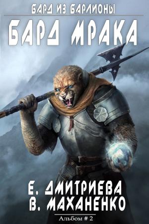 Cover of the book Бард Мрака by Vittorio Russo