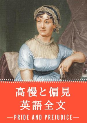 Cover of the book 高慢と偏見: 英語全文 by 小栗 虫太郎