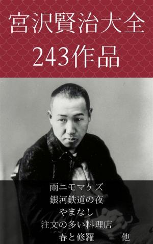 Cover of the book 宮沢賢治　雨ニモマケズ、銀河鉄道の夜、やまなし、注文の多い料理店、春と修羅 他 by 萩原 朔太郎