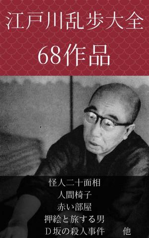 bigCover of the book 江戸川乱歩　怪人二十面相、人間椅子、赤い部屋、押絵と旅する男、Ｄ坂の殺人事件　他 by 