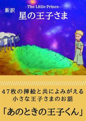 Cover of the book 星の王子さま 新訳：あのときの王子くん by チャールズ ディケンズ