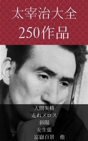 Cover of the book 太宰治　人間失格、走れメロス、斜陽、女生徒、富嶽百景 by 中島 敦