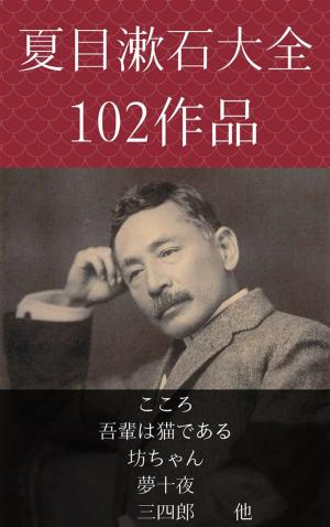 Cover of the book 夏目漱石　こころ、吾輩は猫である、坊ちゃん、夢十夜、三四郎　他 by ロバート・ルイス スティーヴンソン