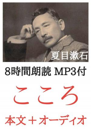 Cover of the book こころ 夏目漱石：8時間朗読音声 MP3付 by 谷崎潤一郎