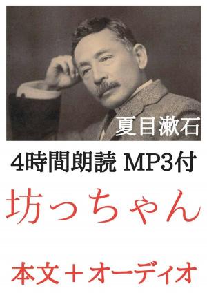 Cover of the book 坊っちゃん 夏目漱石：4時間朗読音声 MP3付 by 宮沢賢治