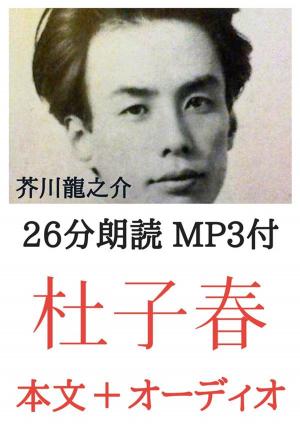 Cover of the book 杜子春 芥川龍之介：約25分朗読音声 MP3付 by 太宰治