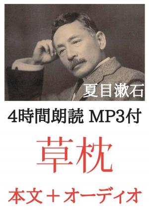 Cover of the book 草枕 夏目漱石：4時間朗読音声 MP3付 by 江戸川 乱歩