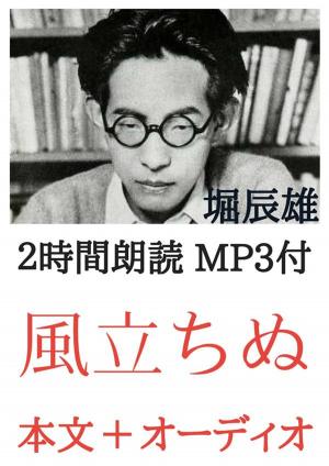 Cover of the book 風立ちぬ 堀辰雄：2時間朗読音声 MP3付 by 夢野 久作