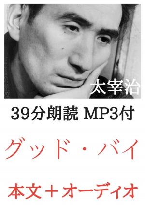 Cover of the book グッド・バイ 太宰治：約40分朗読音声 MP3付 by 岡本 かの子