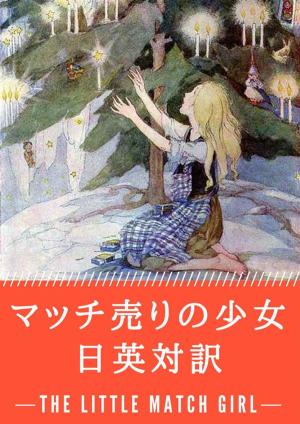 Cover of the book マッチ売りの少女 日英対訳：小説・童話で学ぶ英語 by 谷崎潤一郎