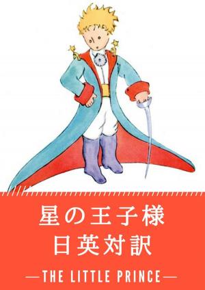 Cover of the book 星の王子様 日英対訳：小説・童話で学ぶ英語 by 吉川英治