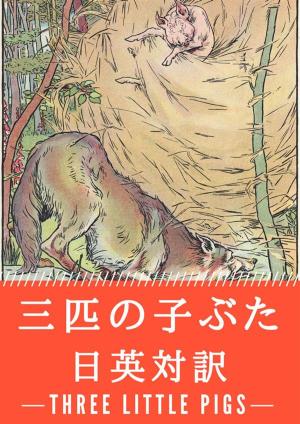 bigCover of the book 三匹の子ぶた 日英対訳：小説・童話で学ぶ英語 by 