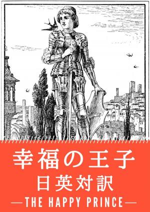 Cover of the book 幸福の王子 日英対訳：小説・童話で学ぶ英語 by 和田 万吉