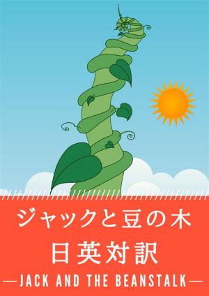 Cover of the book ジャックと豆の木 日英対訳：小説・童話で学ぶ英語 by 宮沢賢治