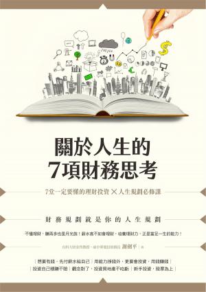 Cover of the book 關於人生的7項財務思考：7堂一定要懂的理財投資×人生規劃必修課 by youssef youchaa