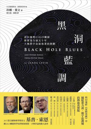 Cover of the book 黑洞藍調:諾貝爾獎LIGO團隊探索重力波五十年，人類對宇宙最執著的傾聽 by Paul McCutcheon, Susan Weinstein