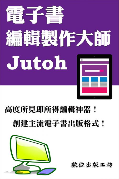 Cover of the book 電子書編輯製作大師—Jutoh by 數位出版工坊, 數位出版工坊