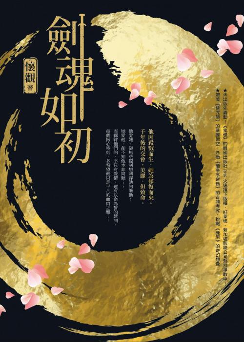 Cover of the book 劍魂如初 by 懷觀, 圓神出版事業機構