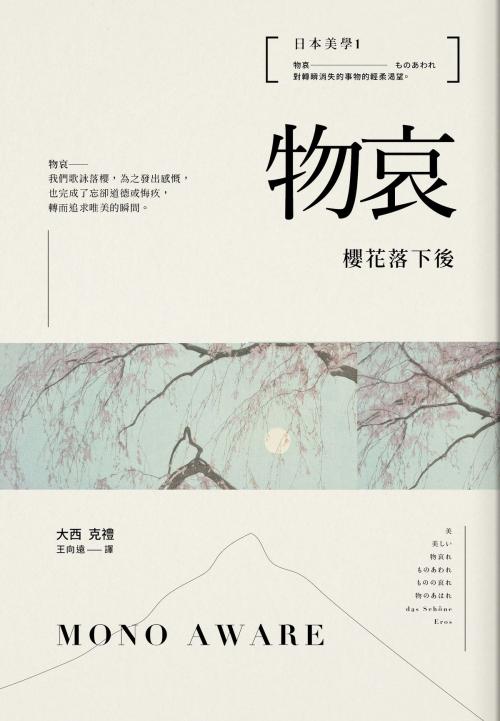 Cover of the book 日本美學1：物哀：櫻花落下後 by 大西克禮, 讀書共和國出版集團