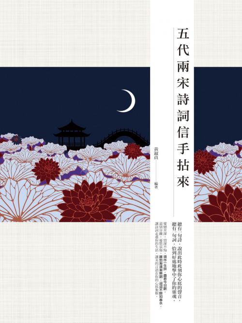 Cover of the book 五代兩宋詩詞信手拈來 by 黃淑貞, 城邦出版集團