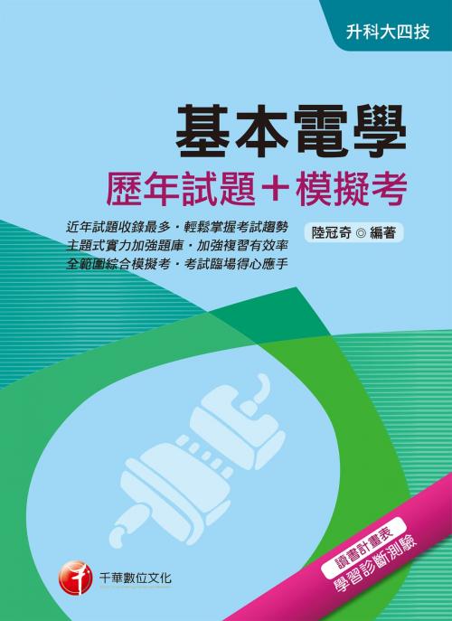 Cover of the book 108年基本電學[歷年試題+模擬考][升科大四技] by 陸冠奇, 千華數位文化