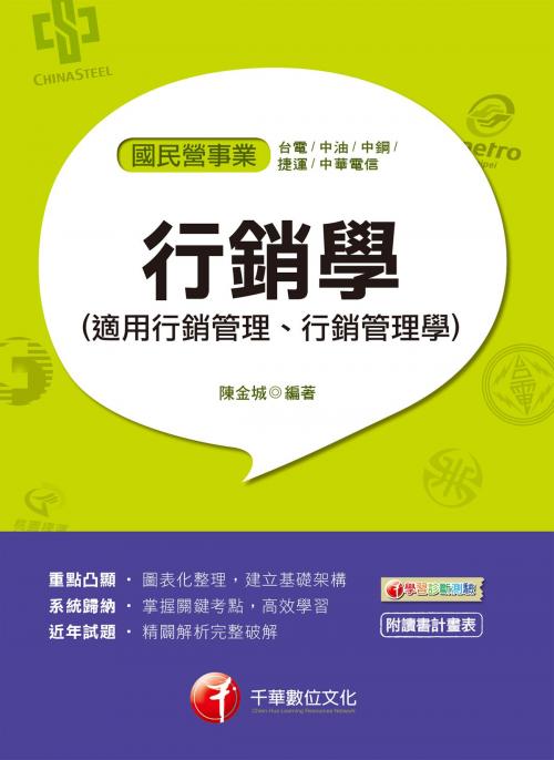 Cover of the book 108年行銷學(適用行銷管理、行銷管理學)[國民營事業招考] by 陳金城, 千華數位文化