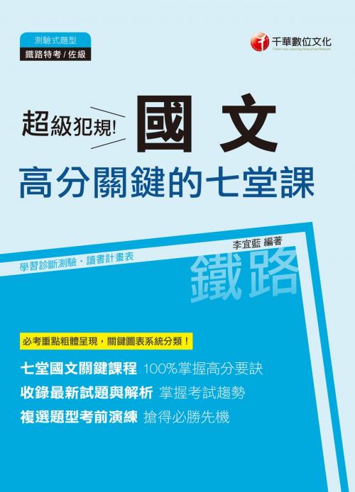 Cover of the book 108年超級犯規！國文高分關鍵的七堂課[鐵路特考](千華) by 李宜藍, 千華數位文化